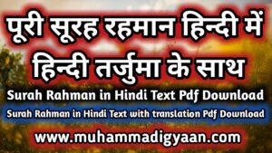 surah rahman in hindi